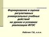 Формирование и оценка регулятивных универсальных учебных действий