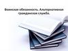 Воинская обязанность. Альтернативная гражданская служба