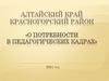 Алтайский край, Красногорский район «О потребности в педагогических кадрах»