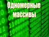 Одномерные массивы