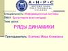 Ряды динамики