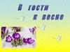 В гости к весне