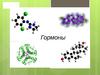 Гормоны. Историческая справка