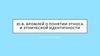 Ю.В. Бромлей о понятии этноса и этнической идентичности
