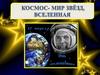 Космос — мир звёзд, вселенная