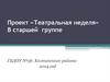 Театральная неделя в старшей группе