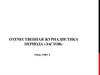 Отечественная журналистика периода «Застоя» 1964-1985 г