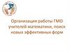 Организация работы ГМО учителей математики, поиск новых эффективных форм