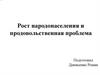 Рост народонаселение и продовольственная проблема