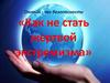 Как не стать жертвой экстремизма