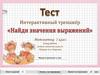 Интерактивный тренажёр "Найди значения выражений". Часть 1