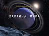 Картины мира