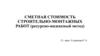 Сметная стоимость строительно-монтажных работ (ресурсно-индексный метод)