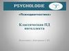 Психодиагностика. Диагностика элементарных способностей