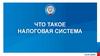 Что такое налоговая система  (урок - 1)