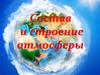 Состав и строение атмосферы