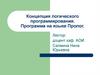 Концепция логического программирования. Программа на языке Пролог. Лекция 1-1