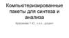 Компьютеризированные пакеты для синтеза и анализа