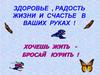 Здоровье, радость жизни и счастье в ваших руках