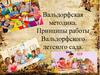 Вальдорфская методика. Принципы работы Вальдорфского детского сада