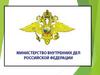 Министерство внутренних дел Российской Федерации