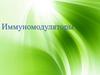 Иммуномодуляторы
