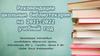 Рекомендации школьным библиотекарям на 2021-2022 учебный год