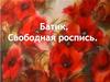 Батик. Свободная роспись
