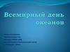 Всемирный день океанов