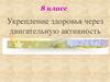 Укрепление здоровья через двигательную активность (8 класс)
