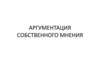 Аргументация собственного мнения