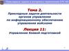 Управление боевой подготовкой. Лекция №11