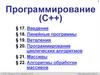 Основы программирования C++
