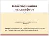Классификация ландшафтов «ландшафтная экология»