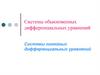 Системы обыкновенных дифференциальных уравнений