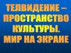 Телевидение - пространство культуры. Мир на экране