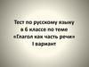Глагол как часть речи. Тест по русскому языку в 6 классе. 1 вариант