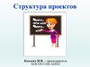 Структура проектов