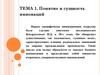 Понятие и сущность инноваций. Тема 1