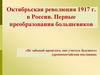 Октябрьская революция 1917 г. в России. Первые преобразования большевиков