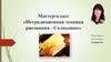 Мастер-класс «Нетрадиционная техника рисования - Солнышко»