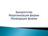 Банкротство. Реорганизация фирмы. Ликвидация фирмы