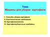 Машины для уборки картофеля