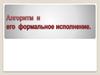 Алгоритм и его формальное исполнение