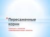 Пересаженные корни