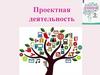 Проектная деятельность