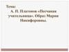 А. П. Платонов «Песчаная учительница». Образ Марии Никифоровны