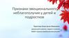Признаки эмоционального неблагополучия у детей и подростков