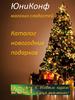 ЮниКонф - магазин сладостей. Каталог новогодних подарков