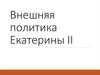 Внешняя политика Екатерины II